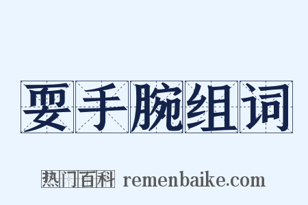 耍手腕组词是什么意思的图片